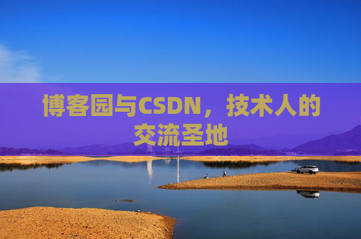 博客园与CSDN，技术人的交流圣地