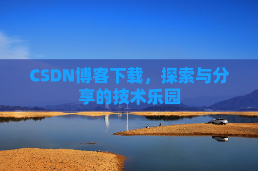 CSDN博客下载，探索与分享的技术乐园